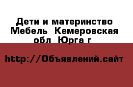 Дети и материнство Мебель. Кемеровская обл.,Юрга г.